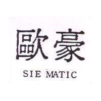歐豪 SIE MATIC