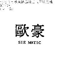 歐豪 SIE MATIC