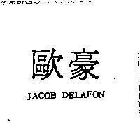 歐豪 JACOB DELAFON
