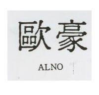歐豪 ALNO