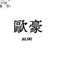 歐豪 ALNO