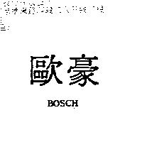 歐豪 BOSCH