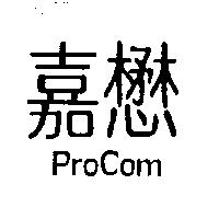 嘉懋 ProCom