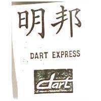 明邦及圖 DART EXPRESS