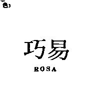 巧易 ROSA