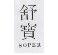 舒寶 SOPER