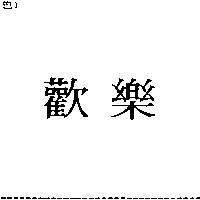 歡樂