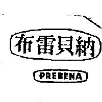 布雷貝納及圖 PREBENA
