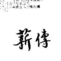 薪傳