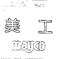 美工 mayco