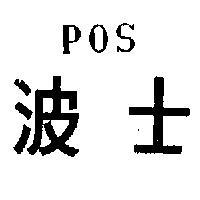 波士牌