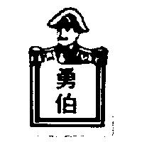 勇伯及圖