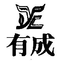 有成及圖