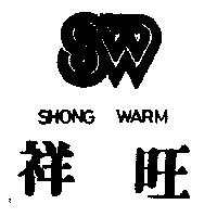 祥旺及圖 SHONG WARM