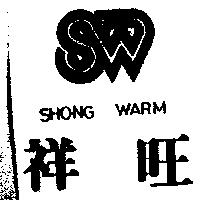 祥旺及圖 SHONG WARM