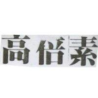 高倍素
