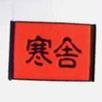 寒舍及圖