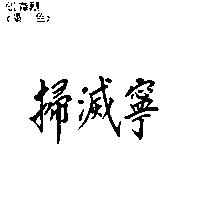 掃滅寧