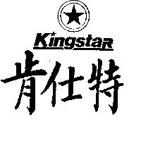 肯仕特及圖 KINGSTAR