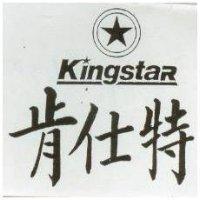 肯仕特及圖 KINGSTAR
