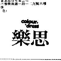 樂思 Colour. dress