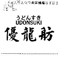 優龍舫 UDONSUKI うどんすき