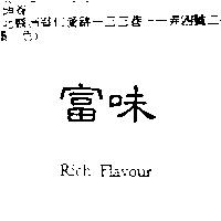 富味 Rich Flavour