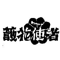 護花使者及圖