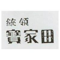 統領寶家田