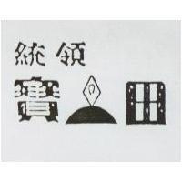 統領寶家田