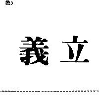義立