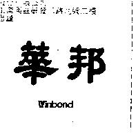 華邦設計圖 Winbond