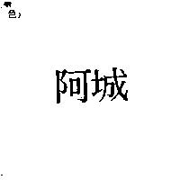 阿城
