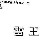 雪王