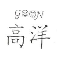 高洋及圖 go on