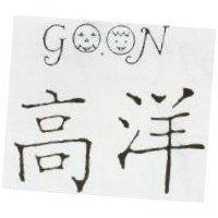 高洋及圖 go on