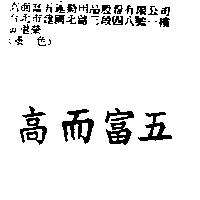 高而富五
