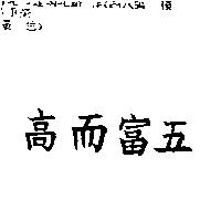 高而富五