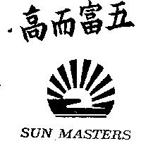 高而富五及圖 SUN MASTERS