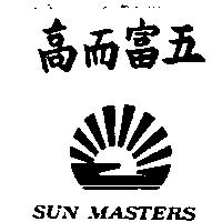 高而富五及圖 SUN MASTERS
