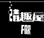 情趣屋 FOR