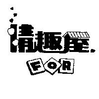 情趣屋及圖 FOR