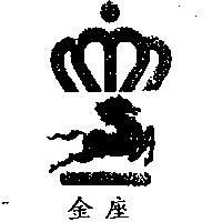 金座及圖
