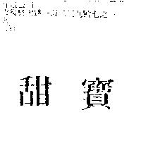 甜寶