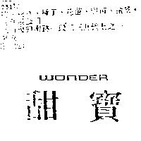 甜寶 WONDER