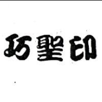 巧聖印