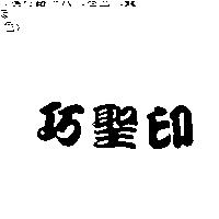 巧聖印