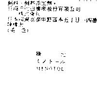綠元 MINOTOL ミノト–ル