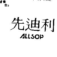 先迪利 ALLSOP