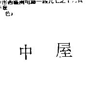 中屋